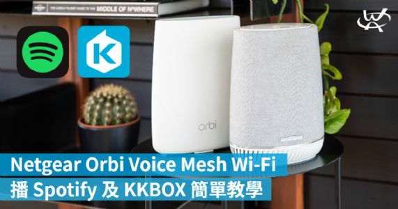 Mesh Wi-Fi + 高質喇叭合二為一　Netgear Orbi Voice 播 Spotify 及 KKBOX 簡單教學