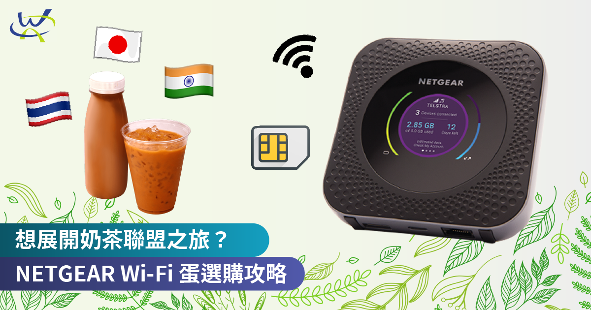 200417 milk tea alliance netgear nighthawk m1 blog banner 2_工作區域 1.png