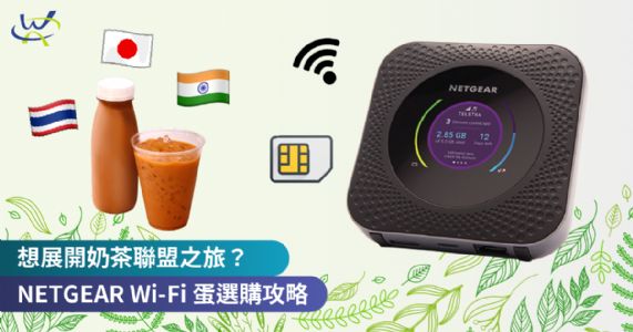 想展開奶茶聯盟之旅？　NETGEAR Wi-Fi 蛋選購攻略