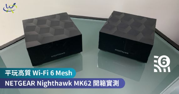 平玩高質 Wi-Fi 6 Mesh　NETGEAR Nighthawk MK62 開箱實測