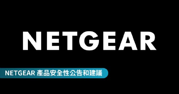 NETGEAR 產品安全性公告和建議