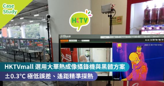 HKTVmall 選用大華熱成像攝錄機與黑體方案　±0.3‎°C 極低誤差、遙距精準探熱