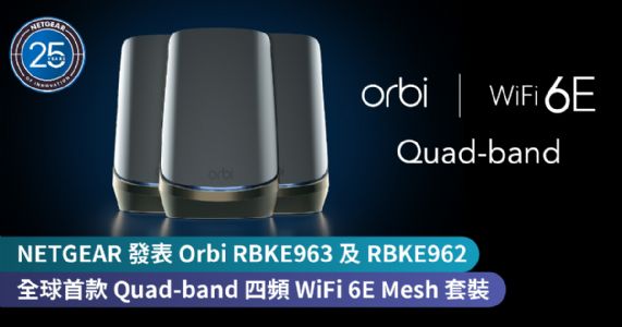 NETGEAR 發表 Orbi RBKE963 及 RBKE962 全球首款 Quad-band 四頻 WiFi 6E Mesh 套裝　|  奢華黑金配色、創出最極致網絡體驗