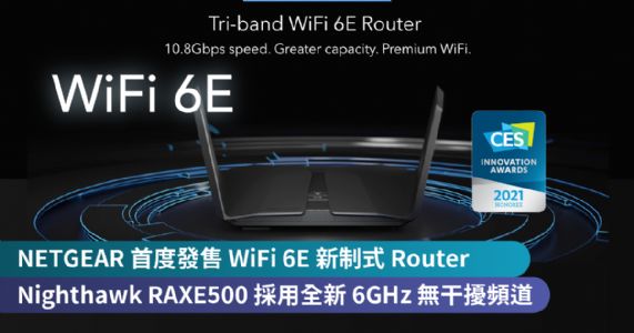 NETGEAR 首度發售 WiFi 6E 新制式 Router　　Nighthawk RAXE500 採用全新 6GHz 頻道，提供無干擾極速 WiFi