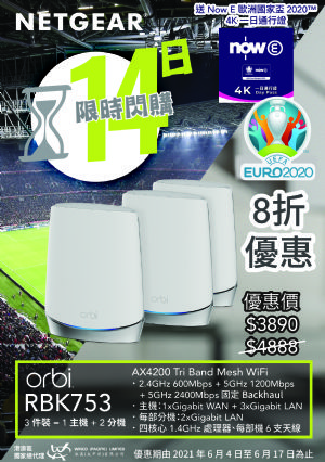 NETGEAR Orbi RBK753 三件裝 Mesh WiFi 快閃優惠！送 Now E 歐國盃 Day Pass!