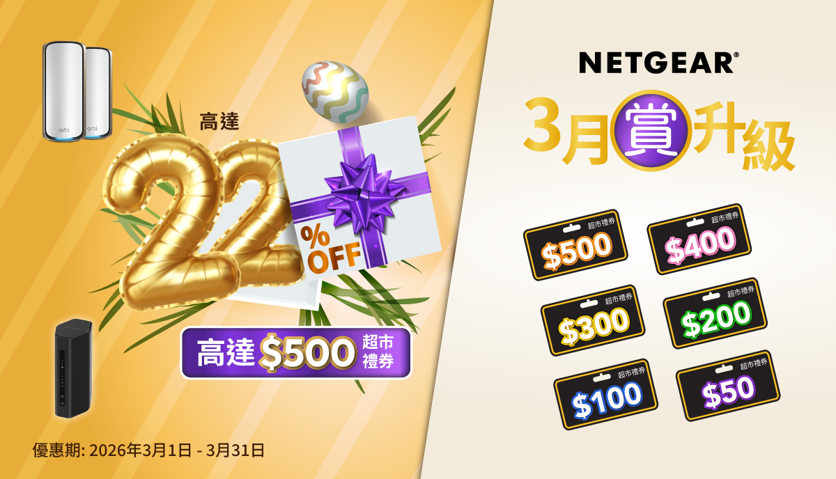 NETGEAR 超市現金券登記 Banner