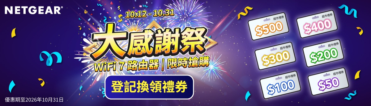 NETGEAR 超市現金券登記 Banner