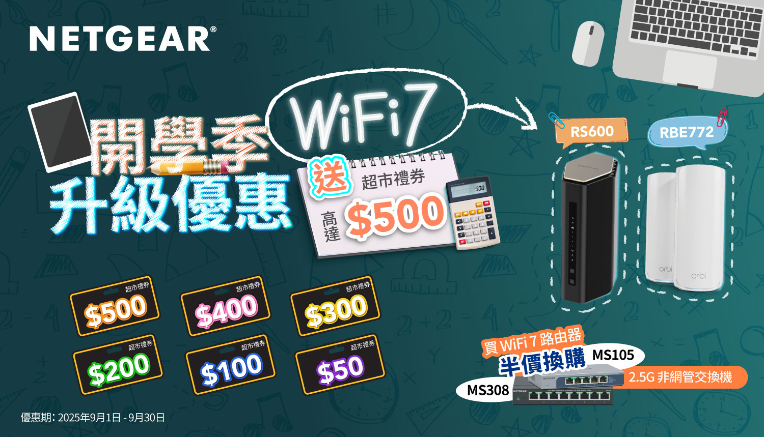 NETGEAR 超市現金券登記 Banner