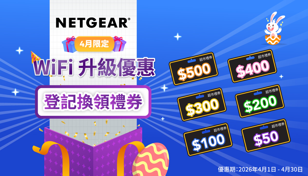 NETGEAR 超市現金券登記 Banner